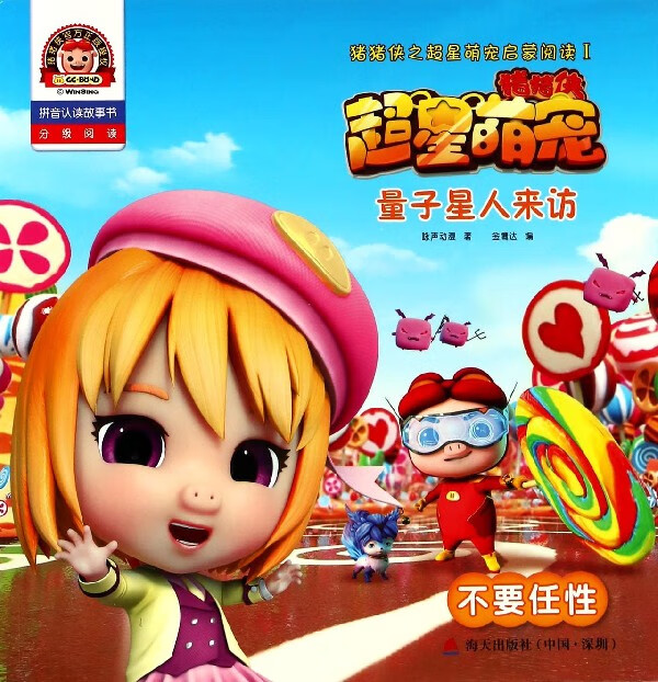 量子星人来访(不要任性拼音认读故事书)/猪猪侠之超星萌宠启蒙阅读