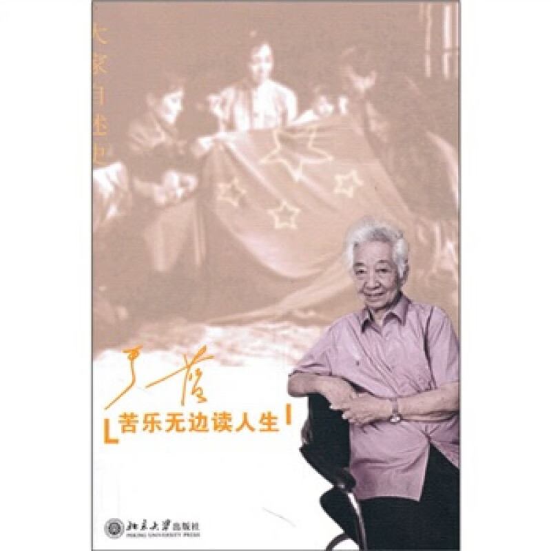 正版苦乐无边读人生北京大学出版社