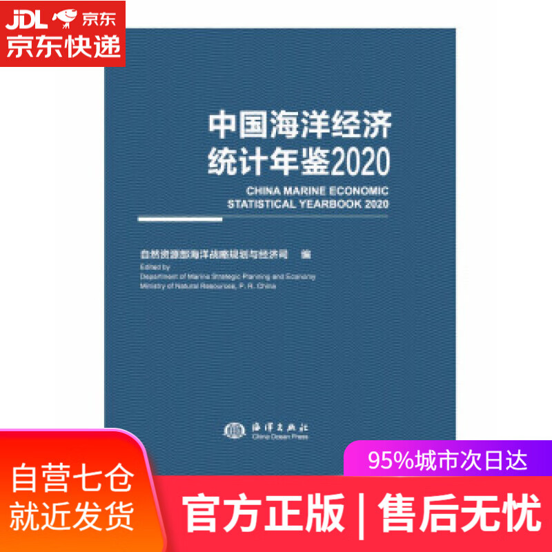 【新华书店】中国海洋经济统计年鉴2020 自然资源部海洋战略规划与经济司 编 海洋出版社