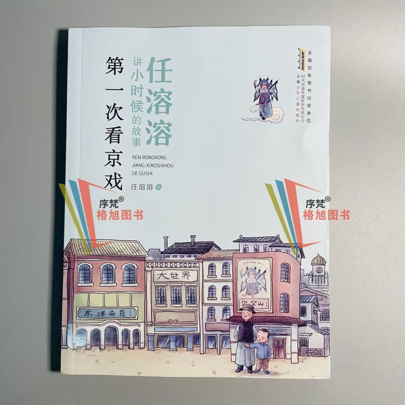 老师推荐 次看京戏【任溶溶讲小时候的故事(注音彩绘