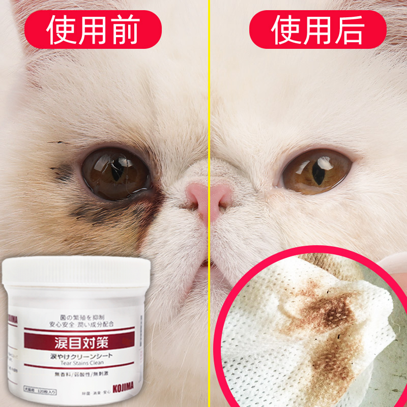 日本KOJIMA去泪痕湿巾120片猫咪眼睛清洁消炎用品狗狗擦眼屎用品 湿巾-120片