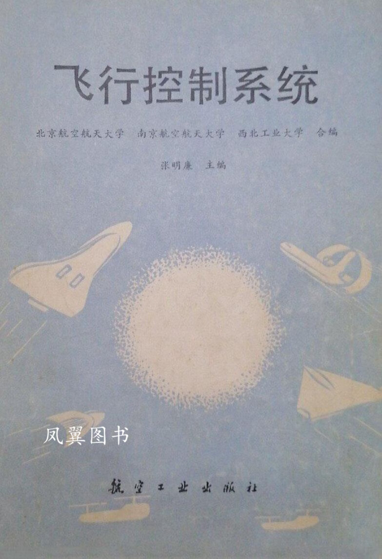 飞行控制系统 张明廉 航空工业出版社