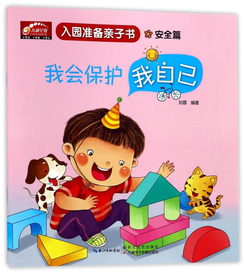 【新华书店官网】我会保护我自己(安全篇)/入园准备亲子书