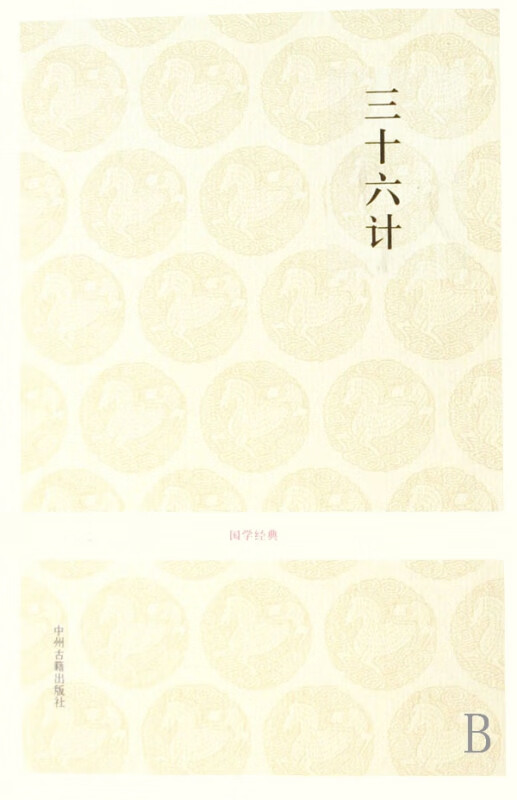三十六计/国学经典