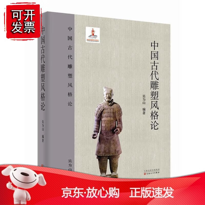 正版 中国古代雕塑风格论