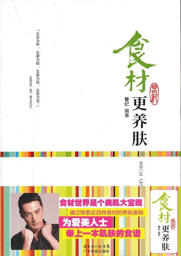 食材更美肤 春纪 健身与 9787535957825