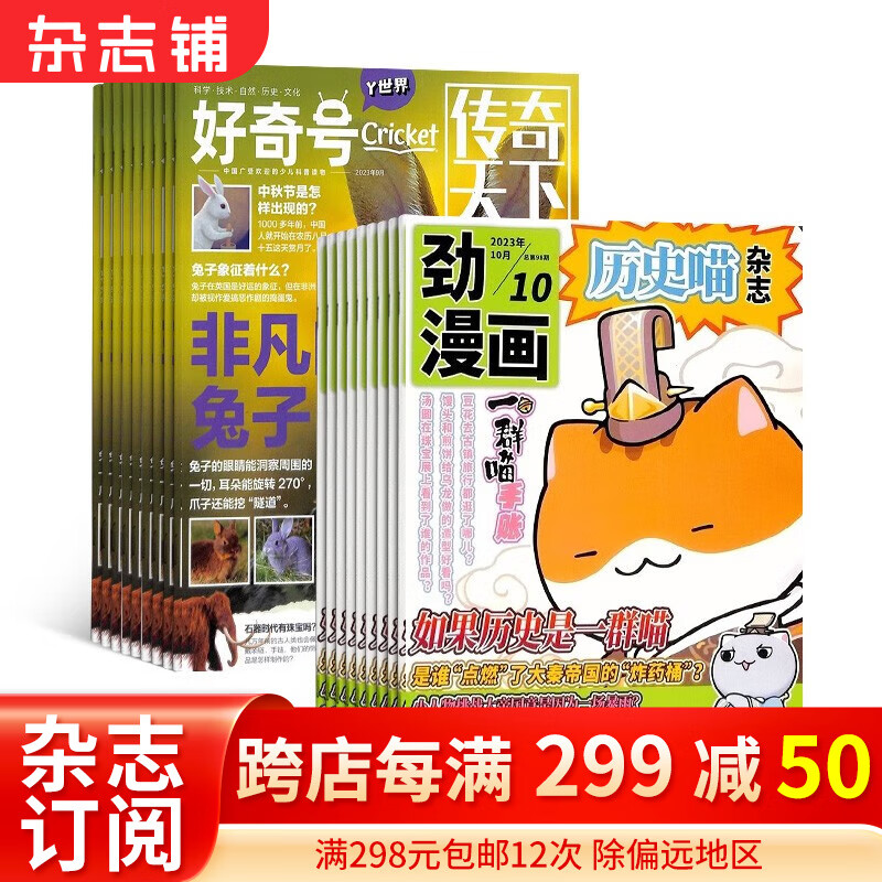 2024年1月起订阅 历史喵杂志铺组合自选 1年共12期 万物/好奇号/商界少年/问天少年/博物/意林少年版 历史喵+好奇号 24年1月起订使用感如何?