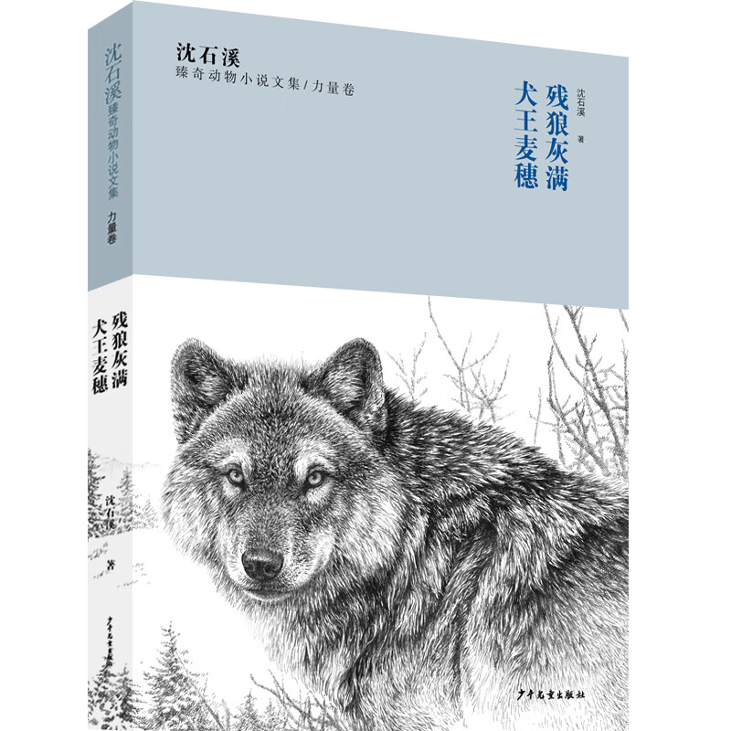 沈石溪臻奇动物小说文集 力量卷 残狼灰满 犬王麦穗