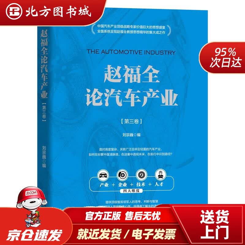 【正版现货】赵福全论汽车产业第三卷刘宗巍 北方图书城