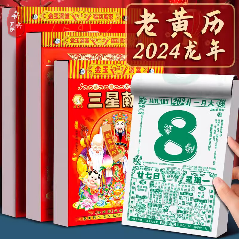 唐扣装饰摆件 手撕老皇历皇历老式日历吉日运程新年挂历 50k