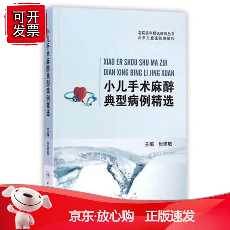 正版 小儿手术麻醉典型病例精选