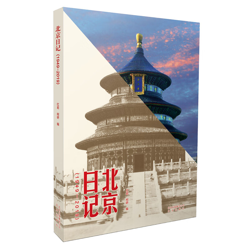 北京日记（1949-2019）使用感如何?