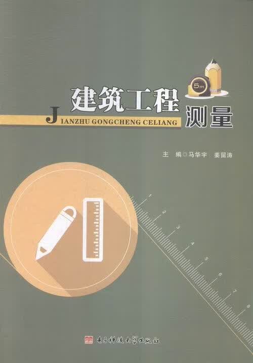 全新现货 建筑工程测量 9787564730574 马华宇 电子科技大学出版社 建筑 建筑测量