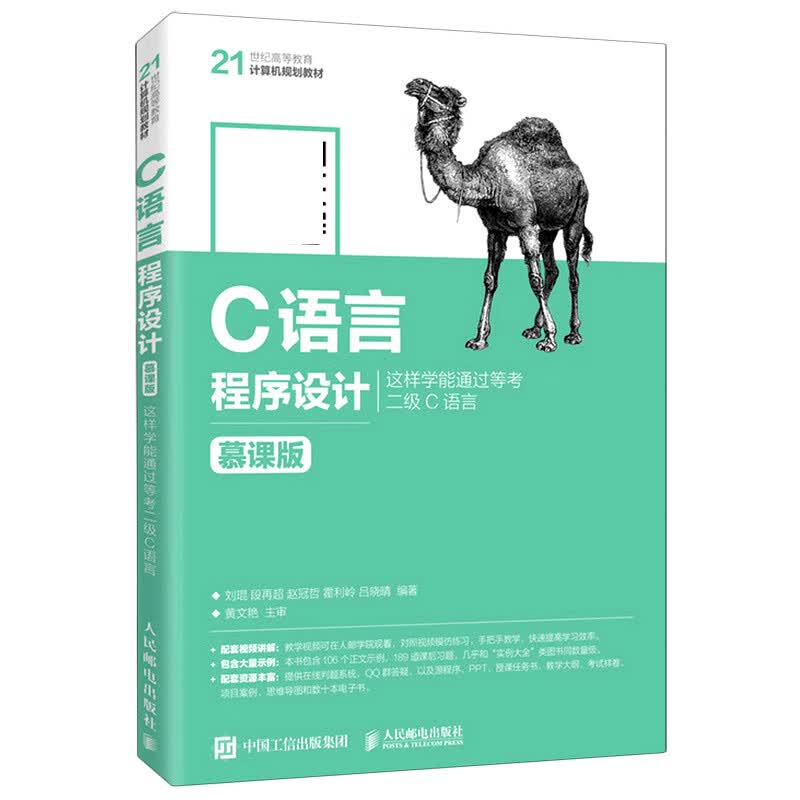 C语言程序设计(这样学能通过等考二级C语言慕课版21世纪高等教育计算机规划教材)