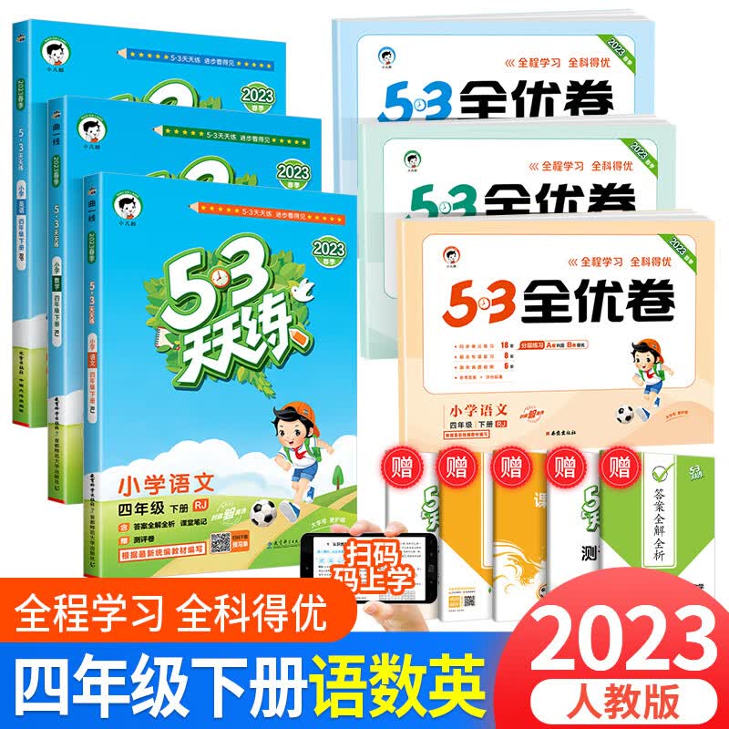 2023版53天天练四年级上册下册同步训练语文数学英语全套人教版北师大版小学配套教材练习5+3五三5.3全优卷辅 53天天练+全优卷 4下 语文+数学+英语 人教版 小学四年级