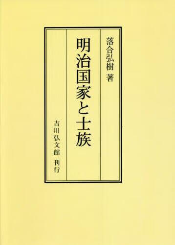 预订 明治国家と士族 オンデマンド版