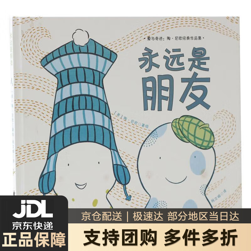 【新华书店 送货上门】爱与奇迹:陶·尼欧经典绘本:永远是朋友 3-6岁