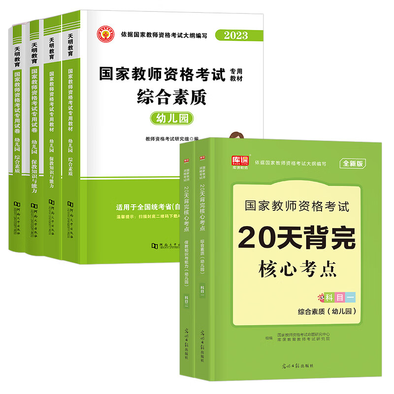 2023年幼儿园教师证资格考试用书幼教幼师资料幼儿专用教材保教知识与能力综合素质23下半年教资历年真题试卷 【科目1+2】教材+真题+考点 6本