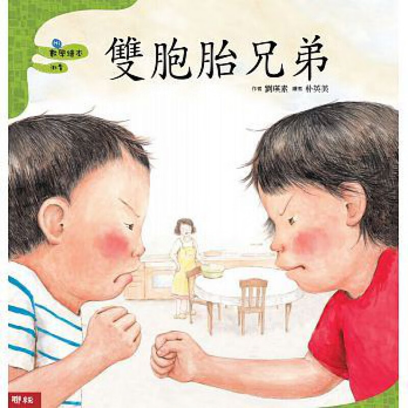 预售 双胞胎兄弟(二版) 刘瑛素 联经出版公司