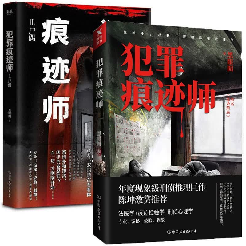 全2册 犯罪痕迹师+ 犯罪痕迹师.2 黑眼圈著 朱亚文诚挚推荐公安刑事技术室痕迹检验师犯罪现场档案 