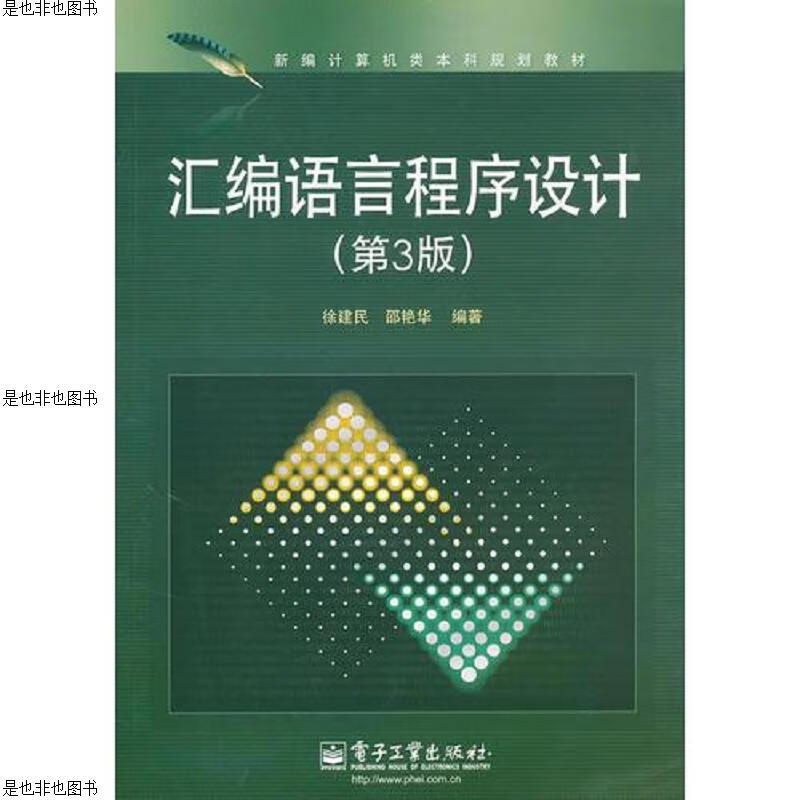 汇编语言程序设计(第3版)