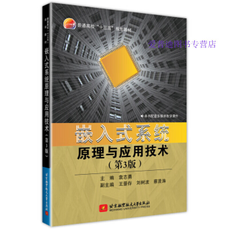 嵌入式系统原理与应用技术(第3版) 袁志勇 编 大中专理科电 袁志勇