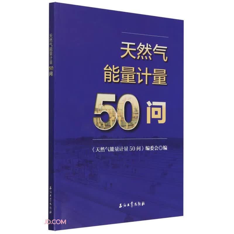 天然气能量计量50问