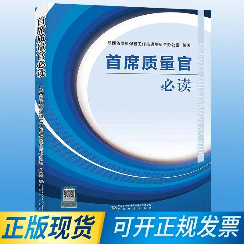 首席质量官必读 978750669956