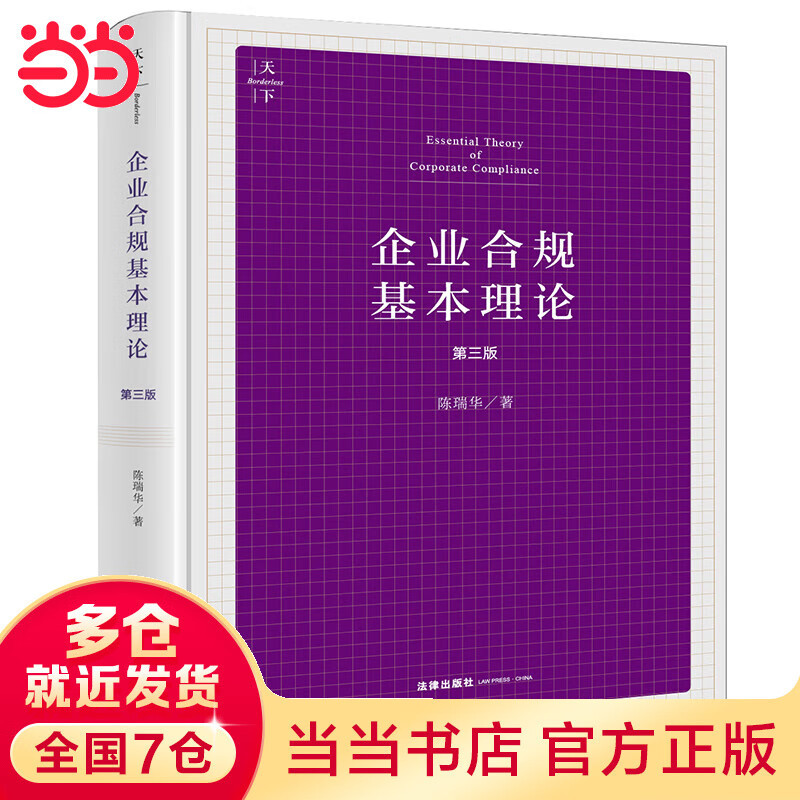 企业合规基本理论（第三版）