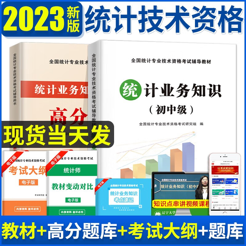 新版2023初中级统计师资格考试教材用书