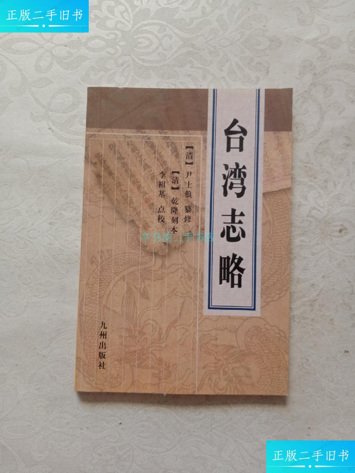 【二手9成新】台湾志略尹士俍 九州出版社