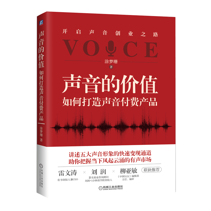声音的价值：如何打造声音付费产品