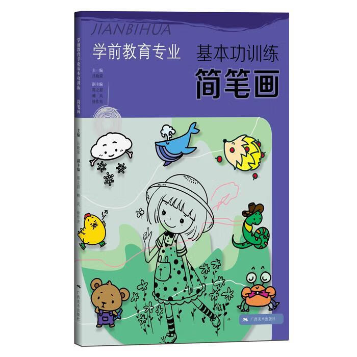 学前教育专业基本功训练:简笔画 9787549412273 吕晓荣 广西美术嘲骀