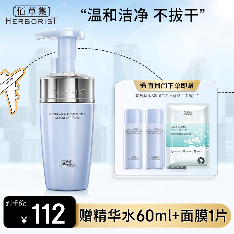 佰草集洗面奶 双石斛舒缓保湿洁面泡温和清洁深润净澈不紧绷护肤送女友 【温和净澈】舒缓洁面泡145ml怎么样,好用不?