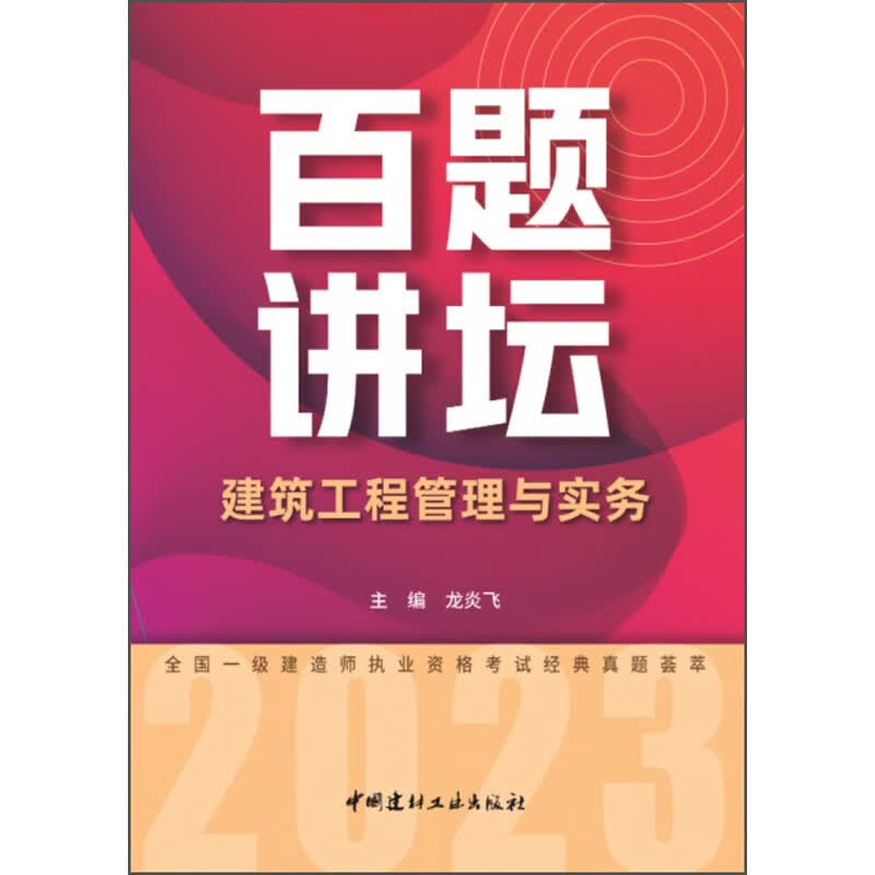 建筑工程管理与实务百题讲坛/2023全国一级建造师执业资格考试经典真题荟萃