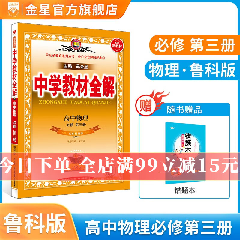 【学科自选】2023秋中学教材全解选择性必修第一册全解选修一全学科版本可选 高中新教材语文数学英语物理化学人教版选择性必修一教材解读同步辅导书 物理 必修第三册【鲁科版】
