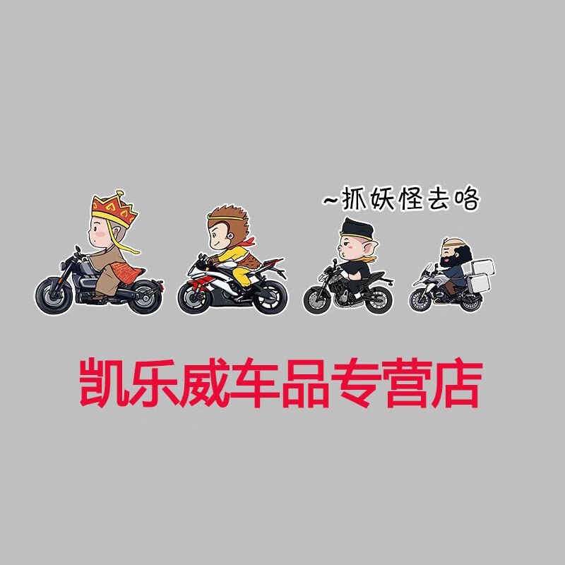 贴纸唐僧师徒抓妖怪遮挡划痕贴纸摩托车卡通贴 (往左边开)50*14cm一张