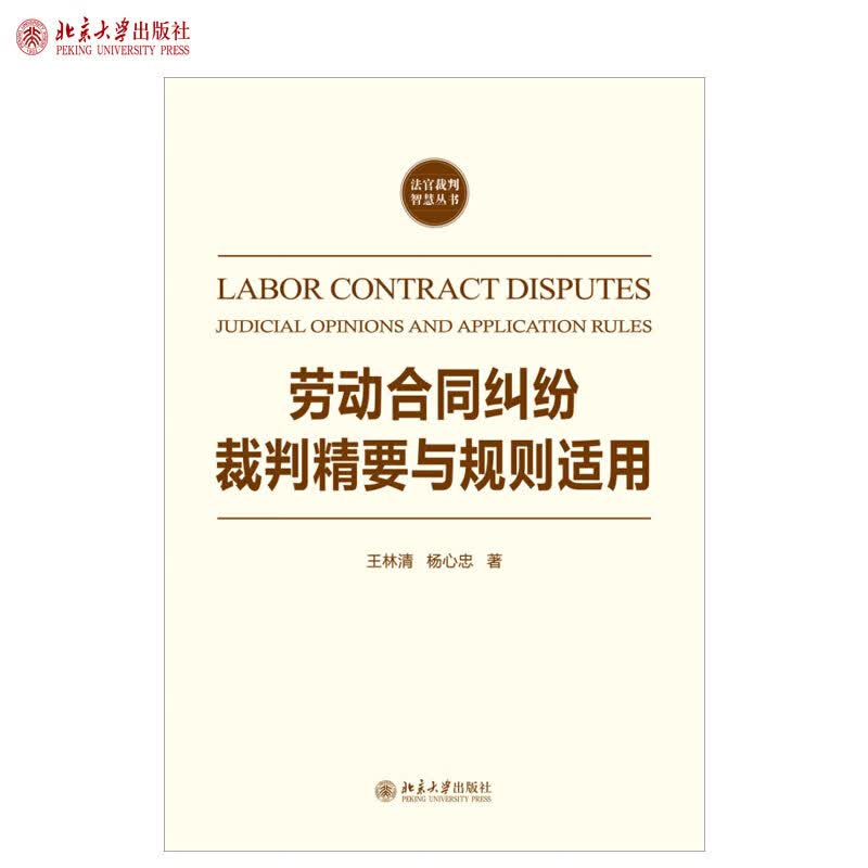 正版劳动合同纠纷裁判精要与规则适用 王林清 杨心忠 著 法官裁判智慧丛书北京大学出版社