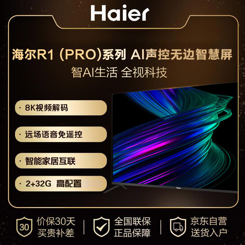 海尔（Haier） 65R1(PRO) 65英寸 AI声控智慧屏 4K超高清8K解码 全面屏 LED液晶教育电视2+32G以旧换新