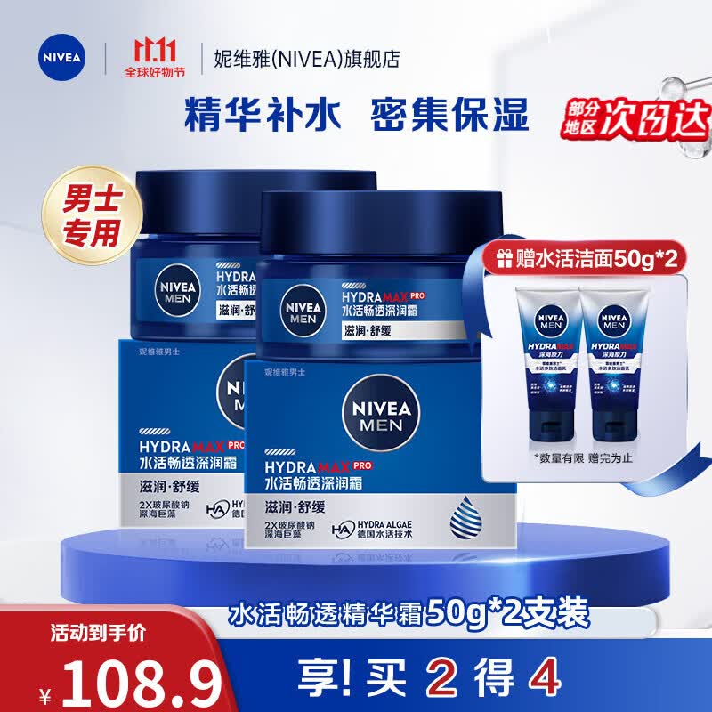 妮维雅（NIVEA）男士护肤品乳液面霜擦脸控油补水保湿乳化妆品礼物送男朋友 水活深层润肤霜50g*2支装高性价比高么？