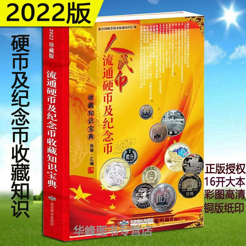 包邮正版 人民币硬币及纪念币收藏知识宝典 中国老旧硬币收藏图鉴钱币投资收藏参考书