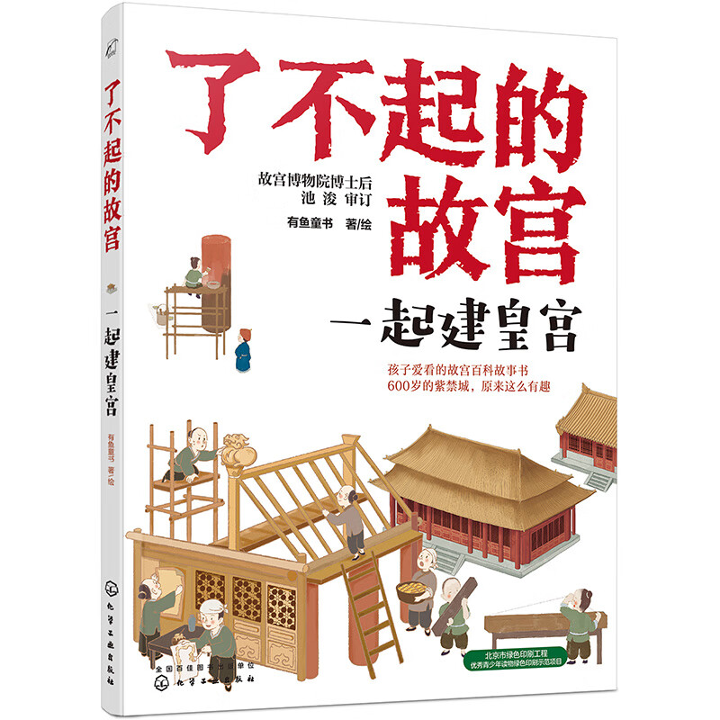 6-14岁 了不起的故宫--一起建皇宫（建筑智慧）入选2020“中国童书榜”百佳书单！一起看懂故宫古老的建筑智慧！故宫博物院博士后池浚审订推荐！ 
