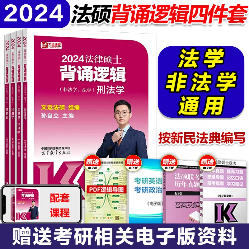 现货】高教版2024考研法硕考试分析 法学非法学 基础配套练习法律法规汇编配套通关题库章节分类详解背诵逻辑分析题与论述题考试大纲刑法分则 法律硕士联398专业基础498专业综合课华成文运法硕 现货】2
