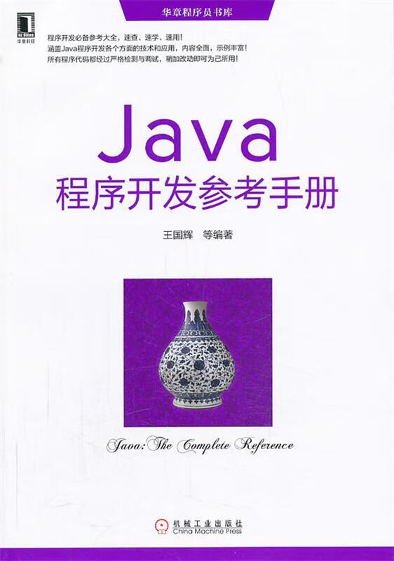 JAVA 程序开发参考手册 王国辉 ,等
