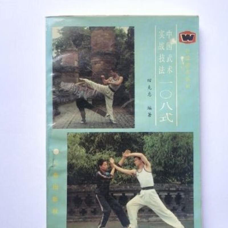 【二手9成新】-中国武术实战技法一百零八式三秦出版社199011  