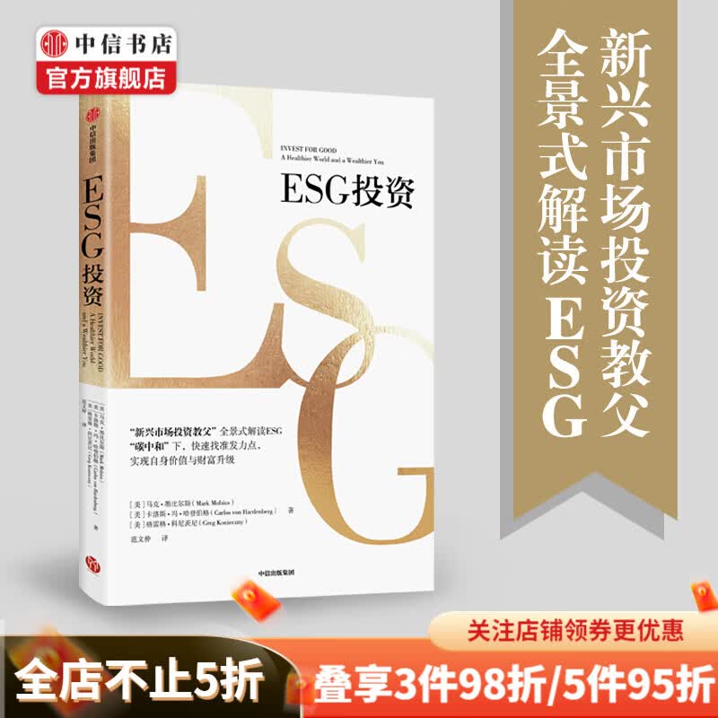 ESG投资 马克墨比尔斯等著 找准发力点 助力碳中和 中信书店