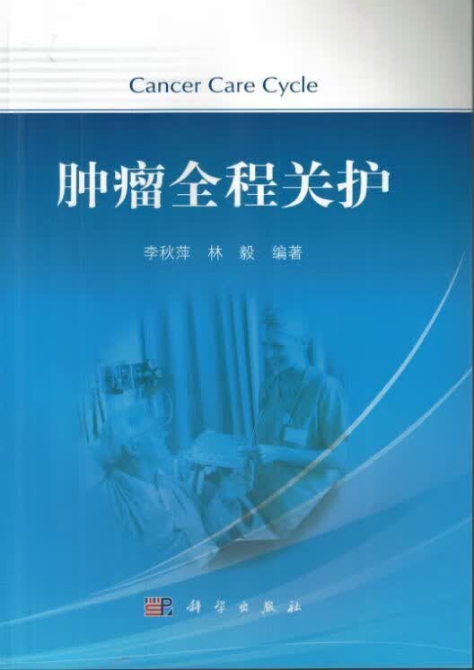 肿瘤全程关护