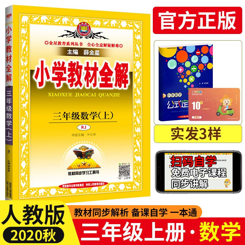 【多选】薛金星小学教材全解3三年级上册全套下册语文书数学英语课本教辅导资料书部编版人教版 北师西师版 三上数学人教版  .