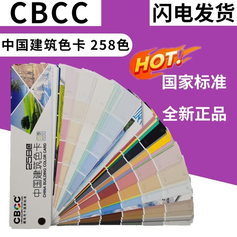 【正版】中国建筑色卡258色中国建筑色卡国家标准色卡CBCC
