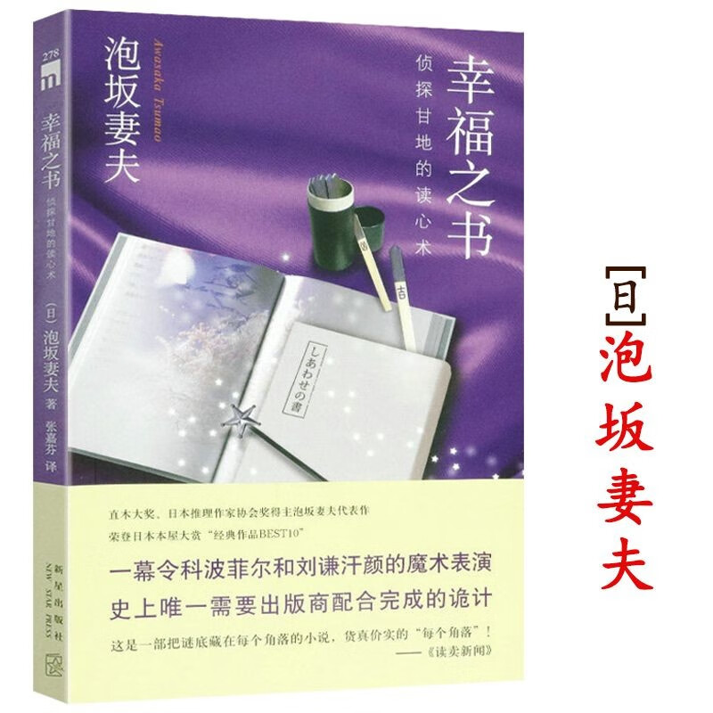 包邮带出版社盖章慎拍悬疑侦探推理小说 幸福之书--侦探甘地的读心术 定价25